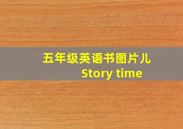 五年级英语书图片儿Story time